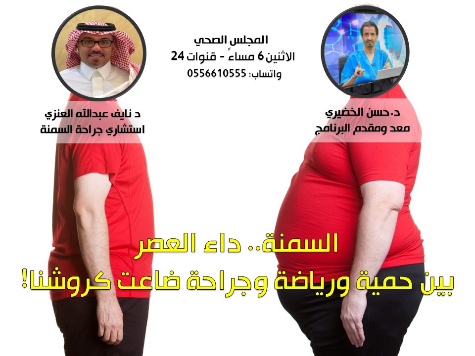 hasanalkhudairi's tweet photo. قرابة 40 % من السعوديين يعانون من السمنة!!!
من نصدق؟
حمية، رياضة، جراحة.. كيف نحارب السمنة؟

@saudisomna
@Dr_NaifAlEnazi
@rashaghcom
#السمنة
#فضفضة_طبيب
#اطباء_العالم
 #نعود_بحذر
#كورونا
#اسأل_طبيبك
@MOH_Staff
#السعودية
#التدريب_عن_بعد
#رابطة_المتكممين
#رشاقة
#حط_صورتك_وانت_صغيّر https://t.co/rOnGcZOUdh