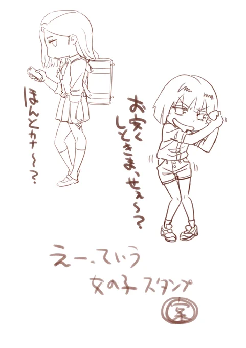 今日はギャルJKの疑いの一言と友達との交渉で使えそうなショーパンの女の子です??JKが特に可愛く描けました?#LINEスタンプ#えーっていう女の子 