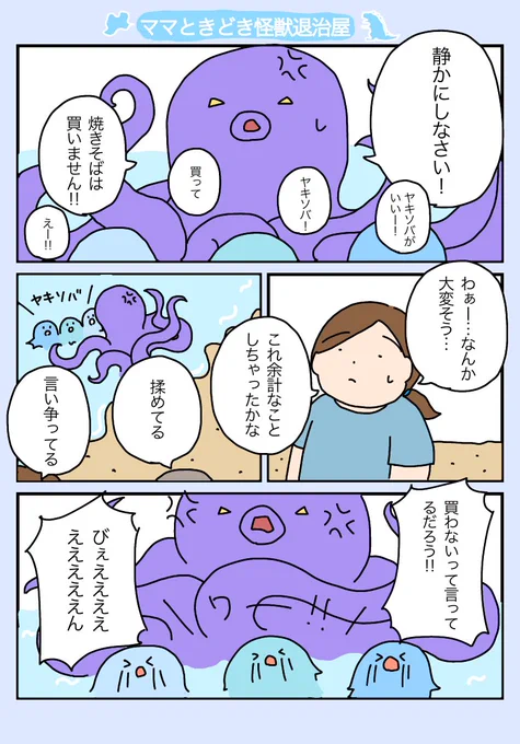 ️️「ママときどき?怪獣退治屋」
7〜8

タコでも焼そばにはちゃんとお金払う。
#育児漫画 #育児 #ママときどき怪獣退治屋 