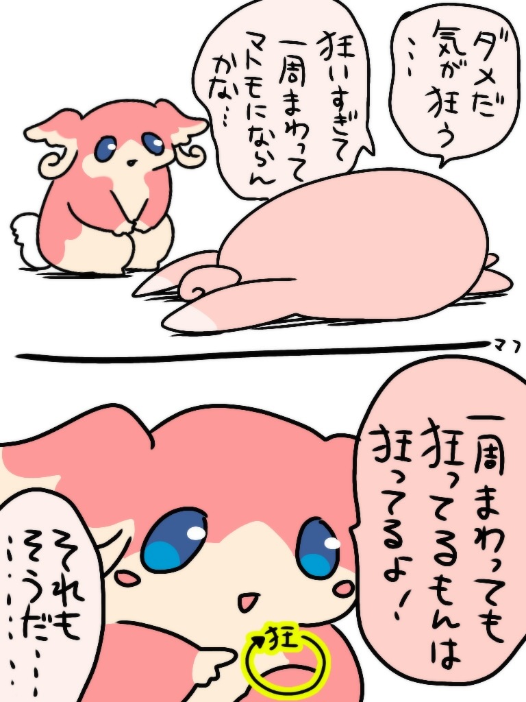 狂ってる 