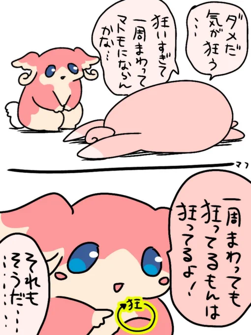 狂ってる 