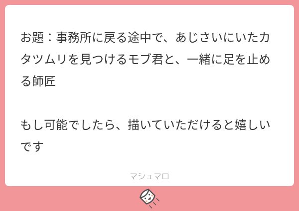 リクエストありがとうございます〜🎶カタツムリって都会だと最近全然見かけなくないですか!?調味市割と都会だしモブくんくらいの子だと実物見た事ないかもしれない.... 