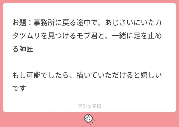 リクエストありがとうございます〜🎶カタツムリって都会だと最近全然見かけなくないですか!?調味市割と都会だしモブくんくらいの子だと実物見た事ないかもしれない.... 