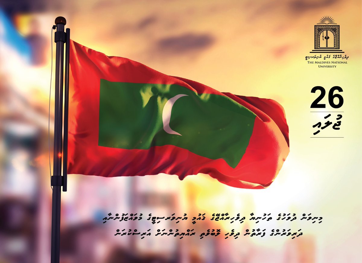 MNUedu's tweet photo. މިނިވަންދުވަހުގެ ތަހުނިޔާ ދިވެހިރާއްޖޭގެ ޤައުމީ ޔުނިވަރސިޓީގެ މުވައްޒަފުންނާއި ދަރިވަރުންގެ  ފަރާތުން އަރިސްކުރަން!
#MNU #independenceDay #minivan55 https://t.co/n6h7SXQV18