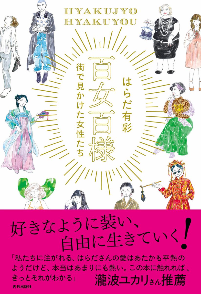 はらだ有彩さん(@hurry1116 )とトークします!

テーマは
私が私でいるための「装い」

私たちを自由にも不自由にもする「装い」とどんなふうに付き合って生きていくか、明るく楽しく話します?✨

8月9日17時より。オンライン(ツイキャス)、アーカイブあり。料金1800円。
https://t.co/Fqai2FEZQI 