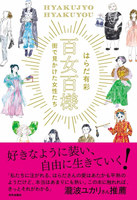 はらだ有彩さん(@hurry1116 )とトークします!

テーマは
私が私でいるための「装い」

私たちを自由にも不自由にもする「装い」とどんなふうに付き合って生きていくか、明るく楽しく話します?✨

8月9日17時より。オンライン(ツイキャス)、アーカイブあり。料金1800円。
https://t.co/Fqai2FEZQI 