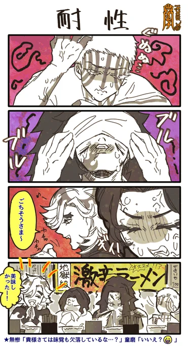 こういうイメージある

鬼滅4コマ【耐性】
無惨様と上弦壱弍参? 