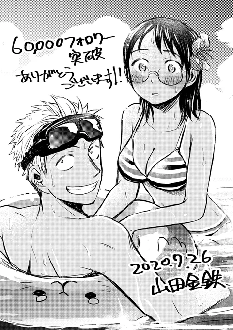 いつの間にかフォロワー60000人突破していました!!ありがとうございます!!
お祝いにほんとは8巻のおまけとかで描きたかった水着の日焼け肌ver.描きました。 