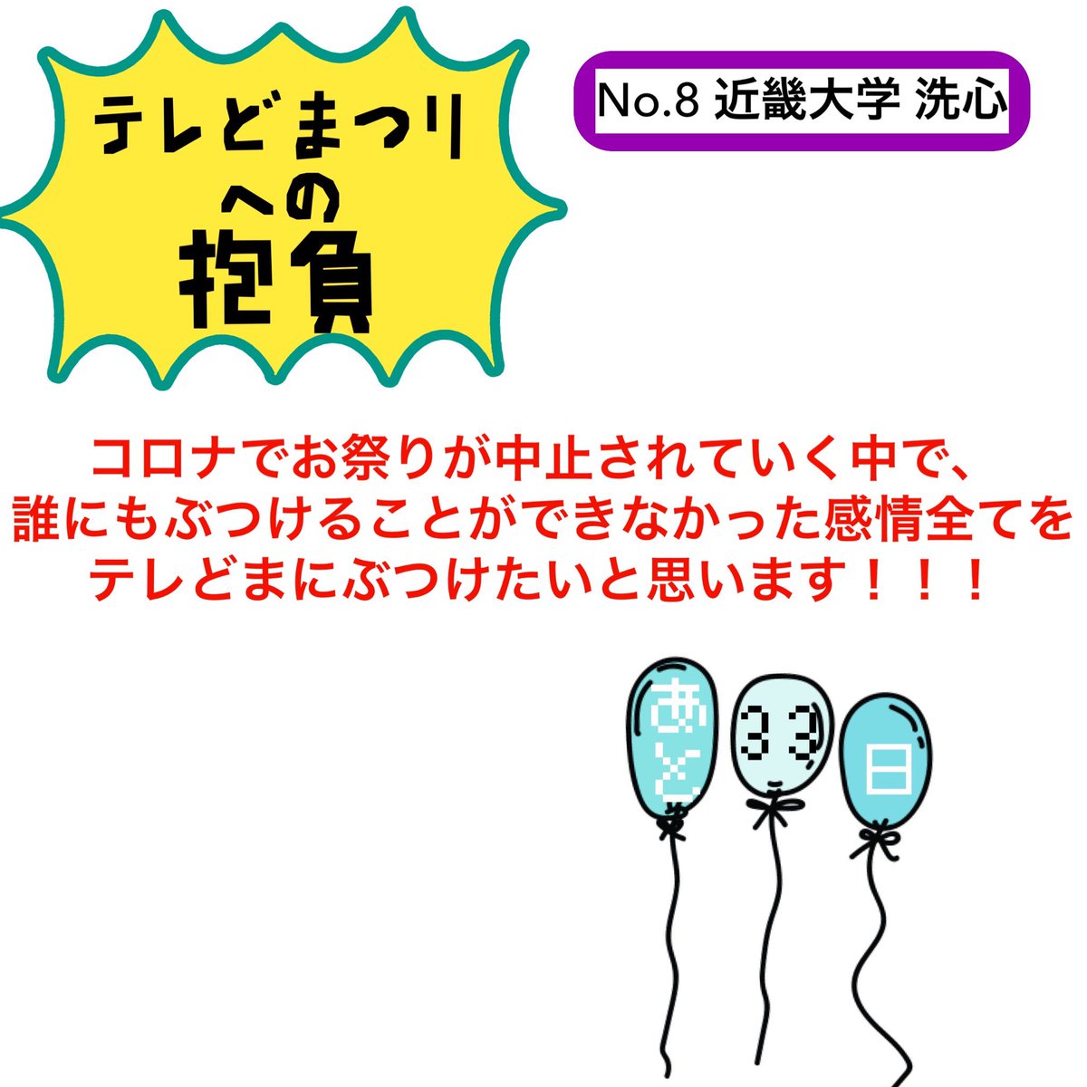 Domatsuri_g's tweet photo. 【テレどまつりカウントダウン】

・─────・
     あと33日
・─────・

今回のチームは、
#近畿大学洗心‼️

タイトル：「本気」

#テレどまつり #あと33日 #どまつり  #にっぽんど真ん中祭り学生委員会 #カウントダウン企画 https://t.co/i1AxO9mu4w