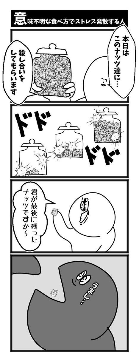 意味不明な食べ方でストレス発散する人 