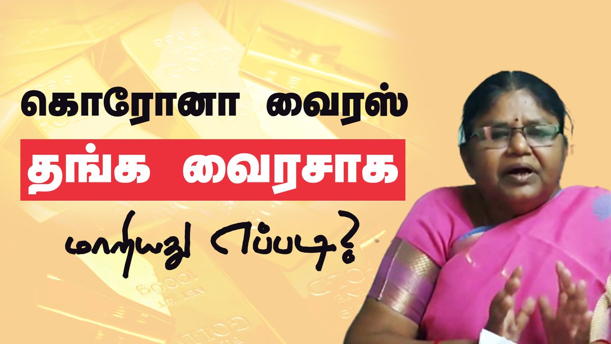 tncpim's tweet photo. கொரோனா வைரஸ் தங்க வைரசாக மாறியது எப்படி? - தோழர் கே.பாலபாரதி, மாநிலக்குழு உறுப்பினர் #CPIM #GoldSmugglingCase #Kerala #SmugglingCases More : https://t.co/T9AQMs1Yum https://t.co/BvzbTLN0A2