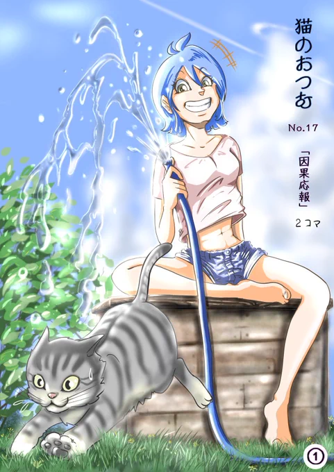 以前「猫のおつむ」という猫とJkの超ショート漫画を載せてましたが、低浮上で半年ほど描いてませんでした?
また時間があれば描きたいなぁ〜と思って、久々に描いた17話(2コマ)です。
内容が無いところはブレてません?

#絵描きさんと繋がりたい 
#創作漫画 #夏の創作クラスタフォロー祭 