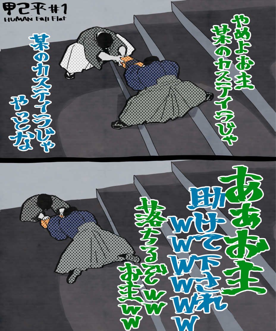 すゑひろがりず局番ヒューマンフォールフラット甲乙平こんにゃく君
面白場面は山程あるけどまずノルマ(?)としてカステイラの乱 