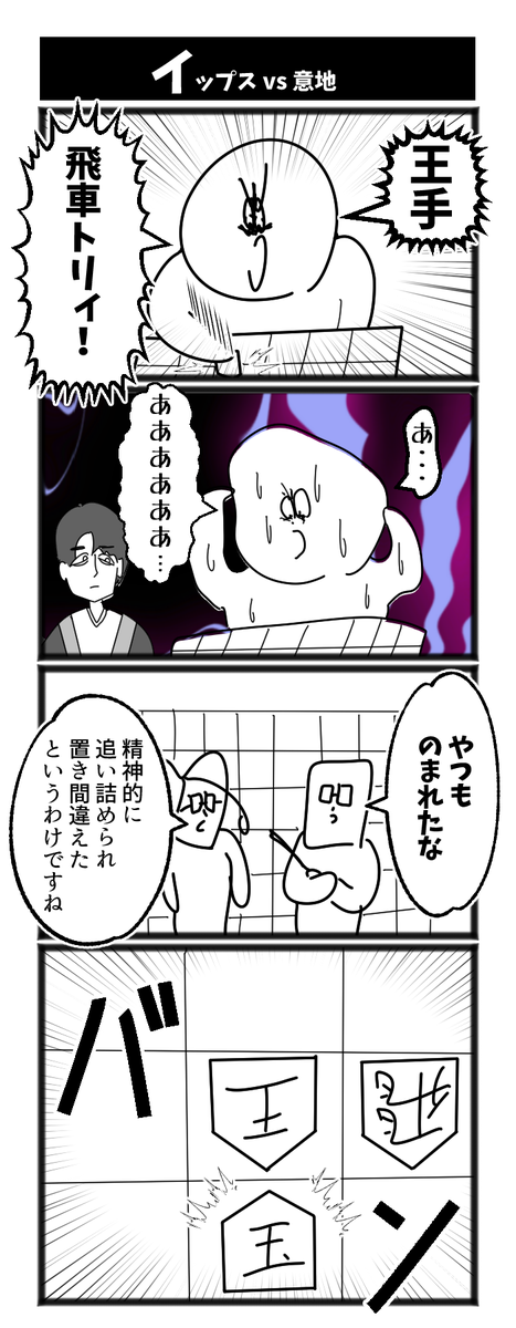 イップス vs 意地 