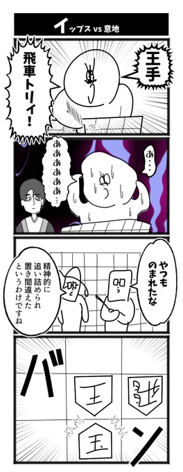 イップス vs 意地 