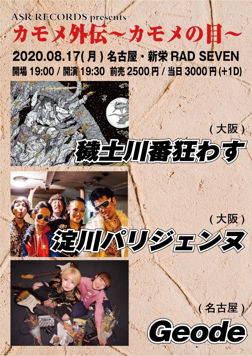 Geode_official's tweet photo. 【🔥New Live解禁！🔥】
8/17(月)   新栄RAD SEVEN
op/st 19:00/19:30  ¥2,500(前売)
カモメ外伝〜カモメの日〜

🕊 穢土川番狂わす
🕊 淀川パリジェンヌ

8月最初のライブはこちら！🤘⚡️
入場制限30名様です！！！
お取置きはお早めに！👏👀💥
みんなひさびさのGeodeライブ！
遊びに来ない？🙊💘 https://t.co/pP6K7MCmXV