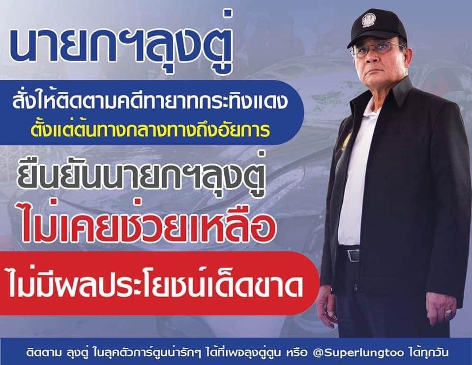 PMOC10's tweet photo. นายกฯลุงตู่ สั่งให้ติดตามคดีทายาทกระทิงแดง ตั้งแต่ต้นทาง กลางทาง ถึงอัยการ ยืนยันนายกฯลุงตู่ ไม่เคยช่วยเหลือ ไม่มีผลประโยชน์เด็ดขาด

ที่มา : ลุงตู่ตูน

#สร้างไทยไปด้วยกัน #ReformTogether 
#รวมไทยสร้างชาติ https://t.co/AA68TfyWlS