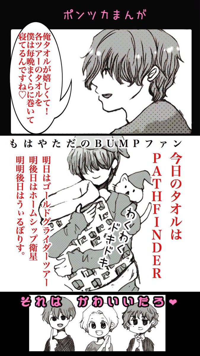 #ポンツカまんがアーカイブ ③

BUMPのレギュラーラジオ番組ポンツカが休止中で寂しいので、今まで描いてきたポンツカゆるまんがを毎週日曜の夜に適当にサルベージする企画の3週目です 