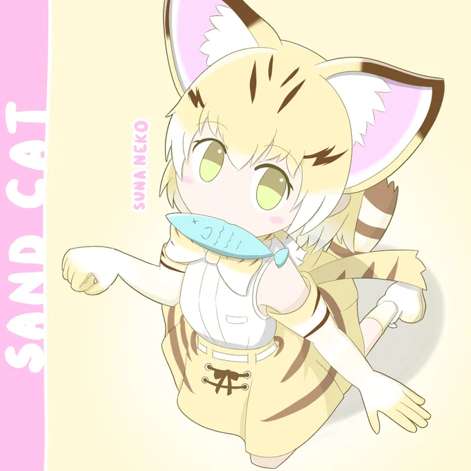 お魚くわえたスナネコ

#けものフレンズ 