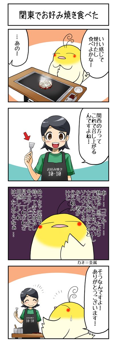 関東でお好み焼きを食べたときの話です。多分イントネーションで関西人だとバレました。
あとお好み焼き定食は食べませんが、焼そば定食は大好きです。
#お好み焼き #焼そば定食は焼きそばパンと同じようなもの