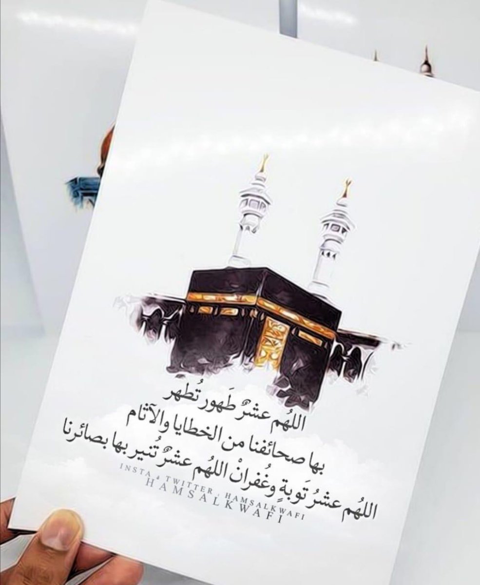 اللهم نسألك راحة المتقين وسعادة المؤمنين  ودعاء الصالحين  وأجر الصابرين وأن تغفر لنا ولوالدينا ولجميع المسلمين اللهم ثبت قلوبنا على حبك وطاعتك  وتقواك وأنعم علينا بمغفرتك  والفوز بجنتك وأبعدنا عن سخطك وغضبك ، وصل الله وسلم على نبينا محمد وآله وأصحابه وسلم 💛🍂
#عشرة_ذي_الحجة