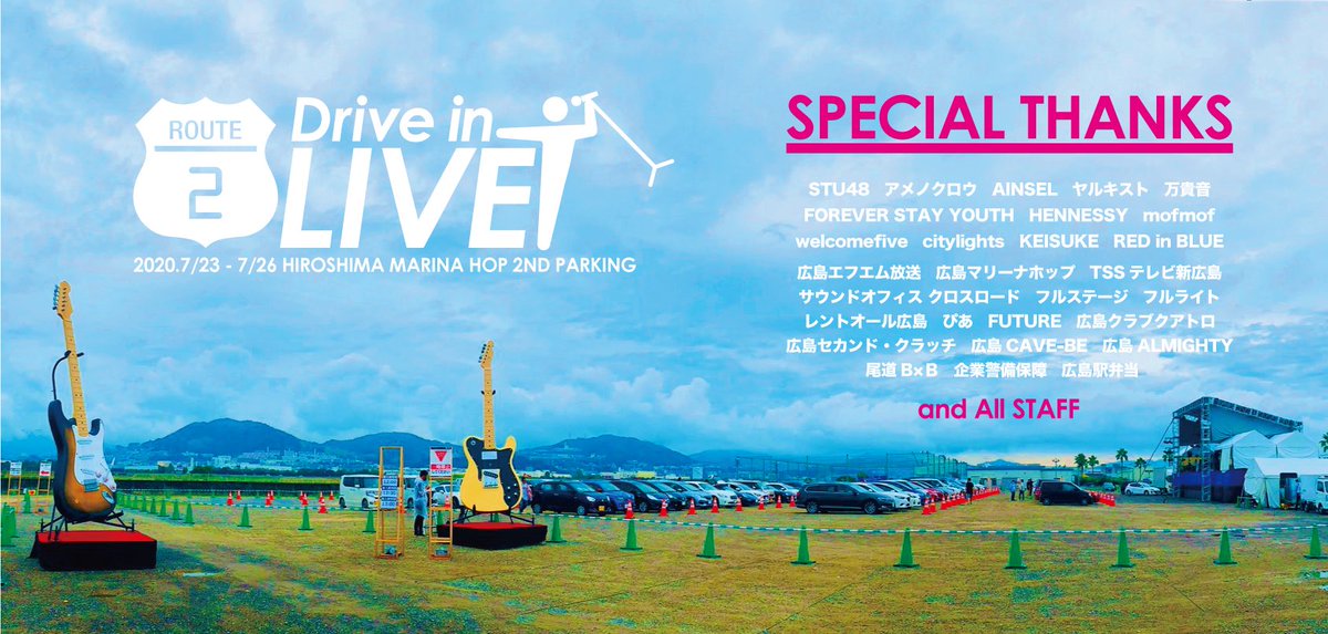 dil_route2's tweet photo. 広島初Drive in LIVE! ROUTE〜2〜
第一回公演終了しました。
演者に活動の場を提供しスタッフにも雇用を創り、そして来場者に安心な環境で目の前で生の公演を楽しんでもらう為に今後も続けていければと思います。
ご来場頂きありがとうございました！

#ドライブインライブ 
#広島 https://t.co/EOnZMfwUwo