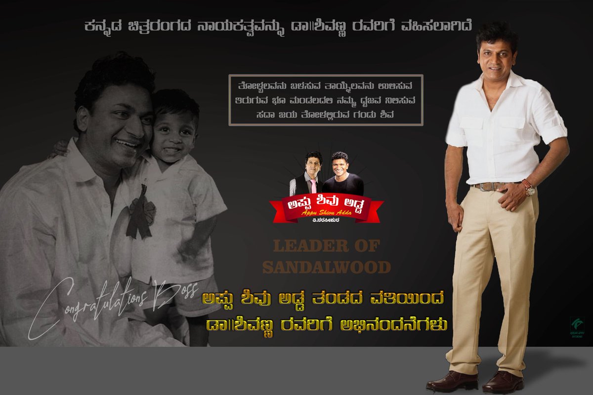 ನಮ್ಮ ತಂಡದ ವತಿಯಿಂದ , ಪ್ರೀತಿಯ ಡಾ ಶಿವಣ್ಣ ರವರಿಗೆ ಅಭಿನಂದನೆಗಳು ❤️
@NimmaShivanna Congrats boss 🤝
#ShivannaTheLeaderOfKFI 💓
#AppuShivuAddaTNP