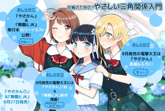 本日発売の電撃大王では『合格のための! やさしい三角関係入門』はお休み…ですが、お知らせがいろいろ載っているのでよろしくお願いします!
①単行本カバーイラスト公開
②来月は『やさかん』表紙&ふろく&センターカラー
③来月は『やさかん』7話+『無職とJK』新作掲載
#やさかん #無職とJK 