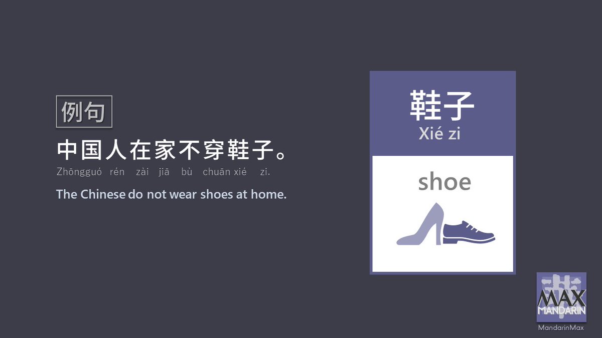 _MandarinMax's tweet photo. 👩‍🏫Word of the Day:👠👞👟 #鞋子 #shoes #HSK3 👨‍🏫
中国人在家不穿鞋子。
The Chinese do not wear shoes at home.
Learn more about colors in Chinese:
👉 https://t.co/ooTUETo5Y5
🎬 Chinese Words for Colors 中文里的颜色 | 哈波教汉语

#CHINESE #wordsforcolors #中文里的颜色 https://t.co/B31P0jkp6O