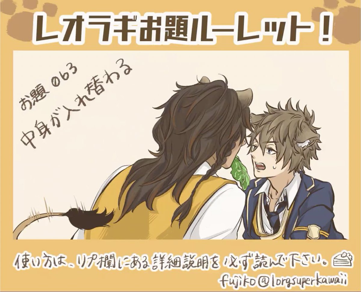 レオラギ レオラギお題ルーレット 中身が入れ替わる うにこの漫画