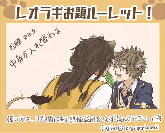 #レオラギお題ルーレット
中身が入れ替わる 