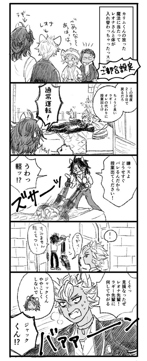 #レオラギお題ルーレット
中身が入れ替わる 