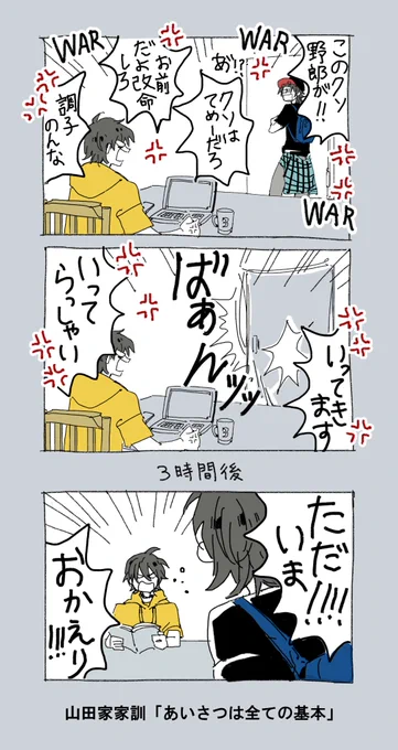 山田家家訓「あいさつは全ての基本」を守って、ケンカしてても挨拶だけはちゃんとする2⃣3⃣の妄想 