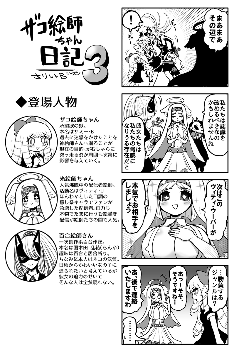 ザコ絵師ちゃん日記3 #33
次の相手はとうとう光絵師ちゃんだ!
どうなる!?ザコ絵師ちゃん! 