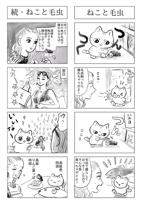 「トラと陽子」ねこと毛虫続・ねこと毛虫 