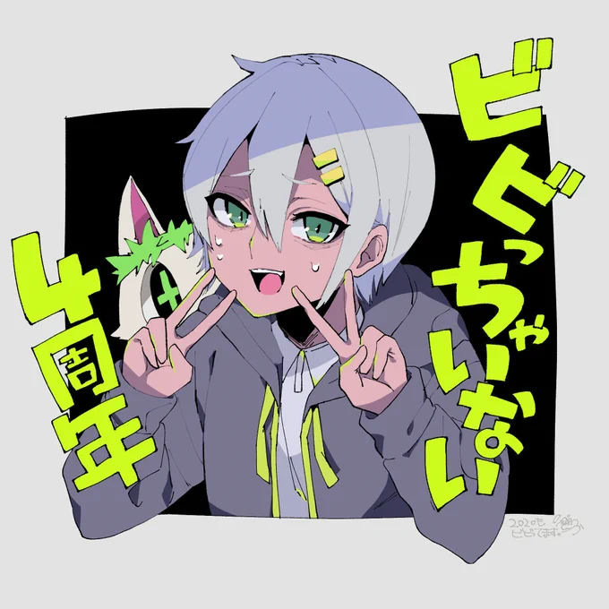 ビビっちゃいない4周年と聞いて、もう4年も経ったと思うとビビりすぎてます。めでたい、怖い、おめでとう。

ビビっちゃいない / ナナヲアカリ https://t.co/mSpNl557kt 
