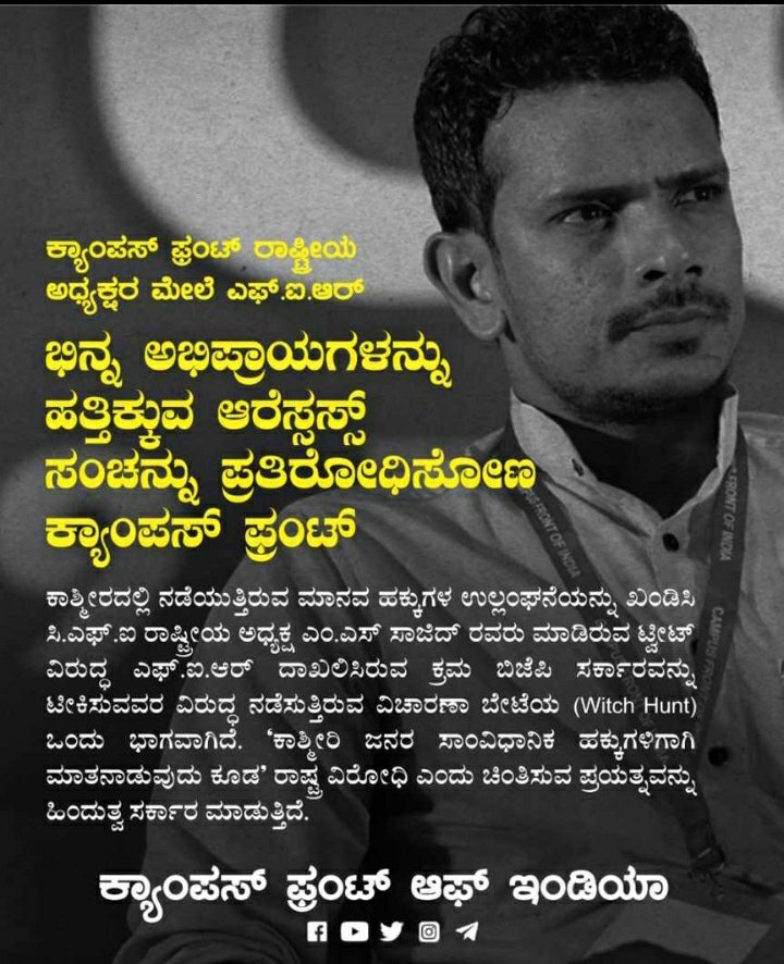 shameermalar23's tweet photo. ಕಾಶ್ಮೀರಿಗಳನ್ನ ಕೊಳ್ಳುವುದು ಅವರ ಮೇಲೆ ನಿರಂತರ ದೌರ್ಜನ್ಯ ಎಸಗುವುದು ಭಾರತೀಯ ಪ್ರಜೆಗಳ ಮೇಲೆ ಮಾಡುತ್ತಿರುವ ಕ್ರೂರತೆಯಾಗಿದೆ.ಇದನ್ನು JNU ಸ್ಕಾಲರ್, ಕ್ಯಾಂಪಸ್ ಫ್ರಂಟ್ ರಾಷ್ಟ್ರೀಯ ಅಧ್ಯಕ್ಷ MS ಸಾಜಿದ್ ಪ್ರಶ್ನಿಸಿದರೆ ತಪ್ಪೇನಿದೆ.? @SajidbinSayed #STANDWITHSAJID #REVOKECASEAGAINSTMSSAJID https://t.co/KpQeiegvcG