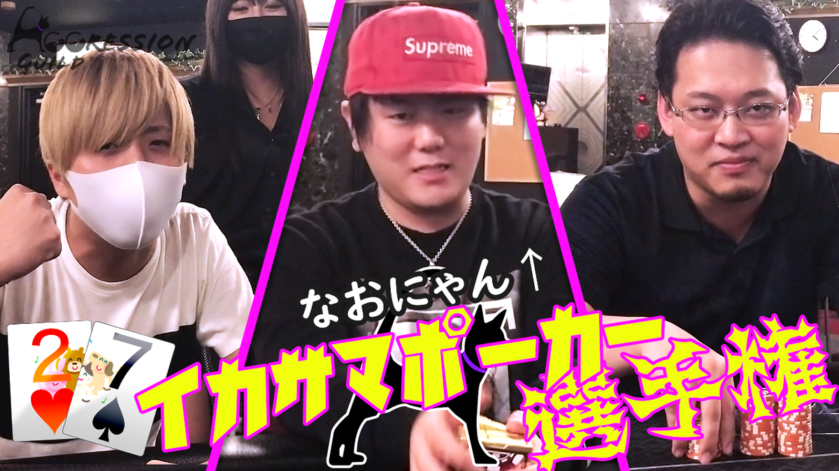 AggGuild's tweet photo. 【大技連発】第1回！イカサマポーカー選手権！ https://t.co/HqphGswF06 

大変お待たせしました😭
新着動画になります！
良ければグッドボタン👍拡散をして頂けると動画作成の励みになりますのでぜひお願い致します✨

#AggressionGuild
#アグレッションギルド
#なおにゃん https://t.co/hkscwsyhi5