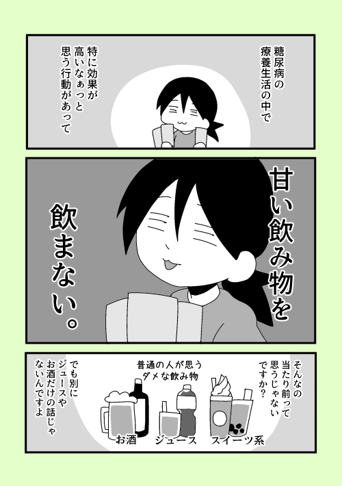 【食事】甘い飲み物を飲まないということ

糖尿病の食事療法で「甘い物を飲まない」というと、ジュースやお酒を禁止されてると思われることが多いけど、実際にはもっと幅広いドリンクが禁止の対象になります。 