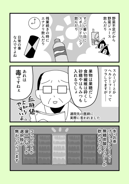 【食事】甘い飲み物を飲まないということ

糖尿病の食事療法で「甘い物を飲まない」というと、ジュースやお酒を禁止されてると思われることが多いけど、実際にはもっと幅広いドリンクが禁止の対象になります。 