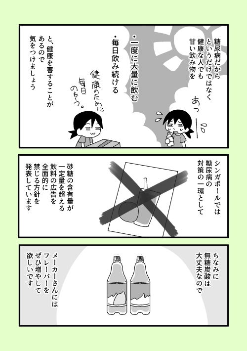 【食事】甘い飲み物を飲まないということ

糖尿病の食事療法で「甘い物を飲まない」というと、ジュースやお酒を禁止されてると思われることが多いけど、実際にはもっと幅広いドリンクが禁止の対象になります。 