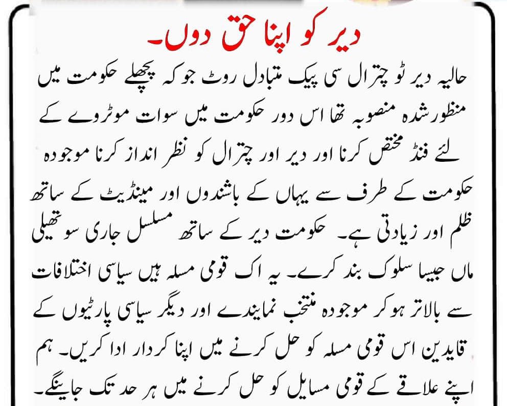 engrmhk's tweet photo. دیر اور چترال بھی قدرتی اور انسانی افات سے اتنا ہی متاثر ہواہے جتنے کہ دوسرے اضلاع۔ لیکن اباد کاری اور ترقیاتی کاموں میں دیر اور چترال کو صدیوں سے نظرانداز کیا گیا ہے۔ دیر اور چترال کے عوام  حکومت سے فوری رسپانس اور عملی سپورٹ کی منتظر ہے۔
#BuildDirChitralMotorway https://t.co/tec8N0hd2o