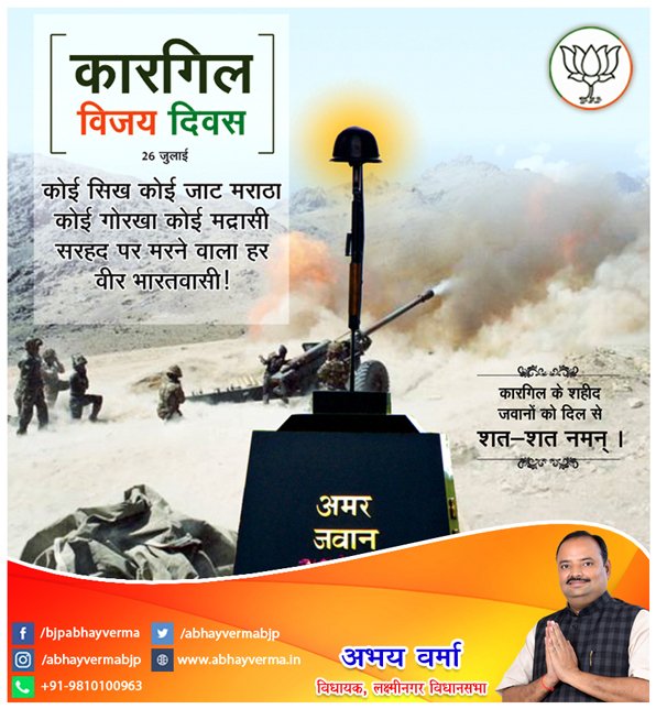 'कारगिल विजय दिवस' की हार्दिक शुभकामनाएँ। कारगिल के शहीद जवानों को दिल से शत-शत नमन।।

#21YearsOfKargilVijay
#21YearsOfKargil #VijayDiwas #kargildiwas #KargilVijayDivas #विजय_दिवस #कारगिल_विजय_दिवस #कारगिल_दिवस #कारगिलविजयदिवस #विजयदिवस #कारगिल_विजय_गाथा #कारगिल_विजयदिवस