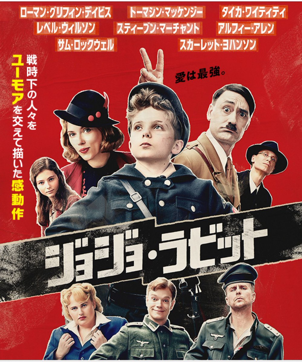 我孫子令 On Twitter ジョジョ ラビット ナチスドイツを扱った物語を未だかつてこのようなテイストで描いた映画があっただろうか 賛否あるようだが納得の方向性 そして恐ろしいほど練り込まれた演出 脚本 アカデミー脚色賞をとるのも納得 サム ロックウェル