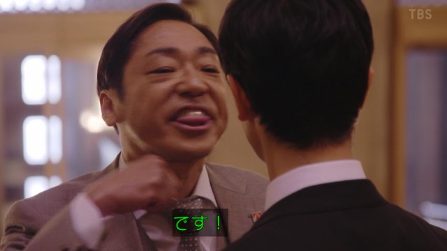 半沢直樹 第2話感想⑤ ココの字幕は「です（DETHE）！」が正しい(笑)
