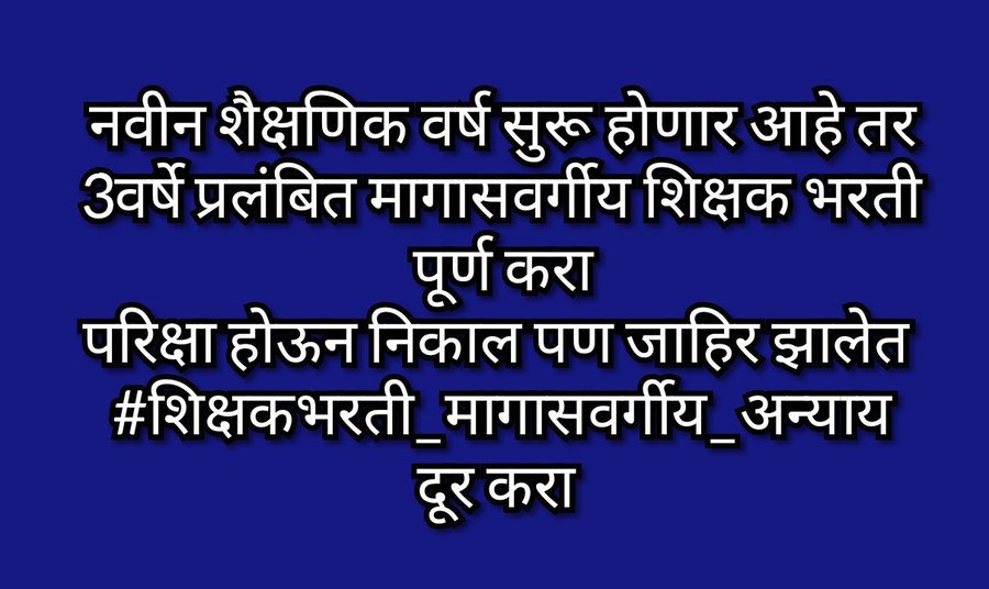 Shital21926803's tweet photo. #शिक्षकभरती_आश्वासनाचे_काय_झाले🤔🤔🤔🤔🤔🤔🤔🤔🤔🤔🤔🤔🤔🤔🤔🤔🤔#शिक्षकभरती_मागासवर्गीय_अन्याय दुर होणार का?????????????????????
@VarshaEGaikwad
@CMOMaharashtra @mrhasanmushrif @TV9Marathi @rautsanjay61 @NCPspeaks @NANA_PATOLE @INCMaharashtra @drrajuwaghmare https://t.co/y7brBqxdVG