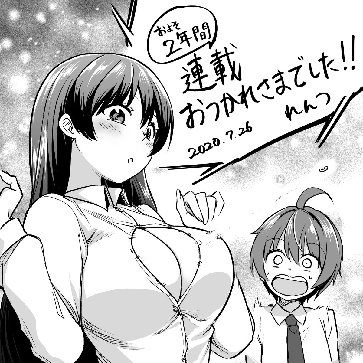 #お姉ちゃんは恋妖怪
連載お疲れ様でした!!

ちょっとツイートだけじゃ語りきれないのですが、このアシスタントが間違いなく僕の人生を動かしてくれました。
いずれ何かで恩返ししないとですね😂

では改めて、今までありがとう✨
読者さんも読んでくれてありがとうね!✨

次回作も期待しています! 