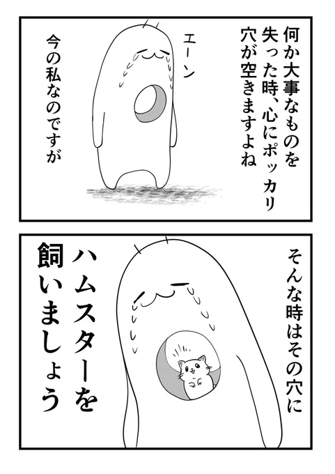 【心に穴が空いたとき～対処法～】
#ライフハック #創作漫画 #元気になれるシリーズ #ハムスター 