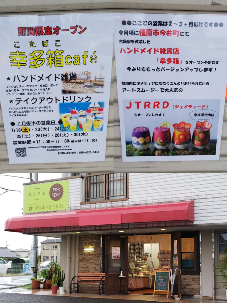 ミコチャン 新ノ口駅前のハンドメイド雑貨 テイクアウトドリンクの 幸多箱cafe さんでベリースムージー クリームのせ 10月頃に橿原市今井町に移転して本格オープン 敷地内にあの Jtrrd も併設されるっちゅーから大事件です