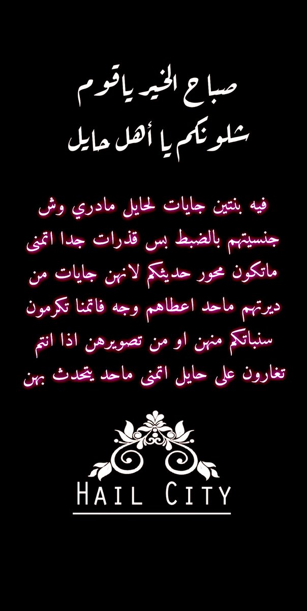 من فيه غيره على ديرته واهله يوقف الموضوع عند حده #حايل_لا_تقبل #حايل #حائل_الآن